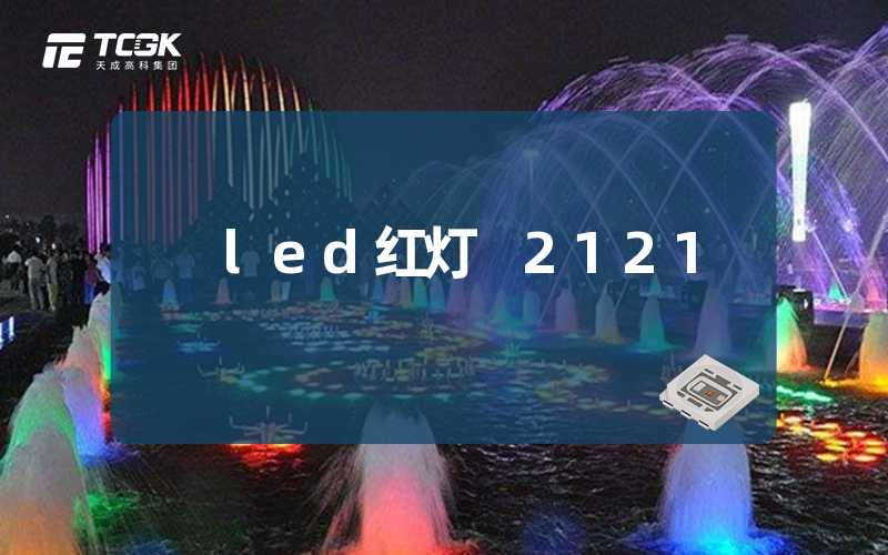 led红灯 2121